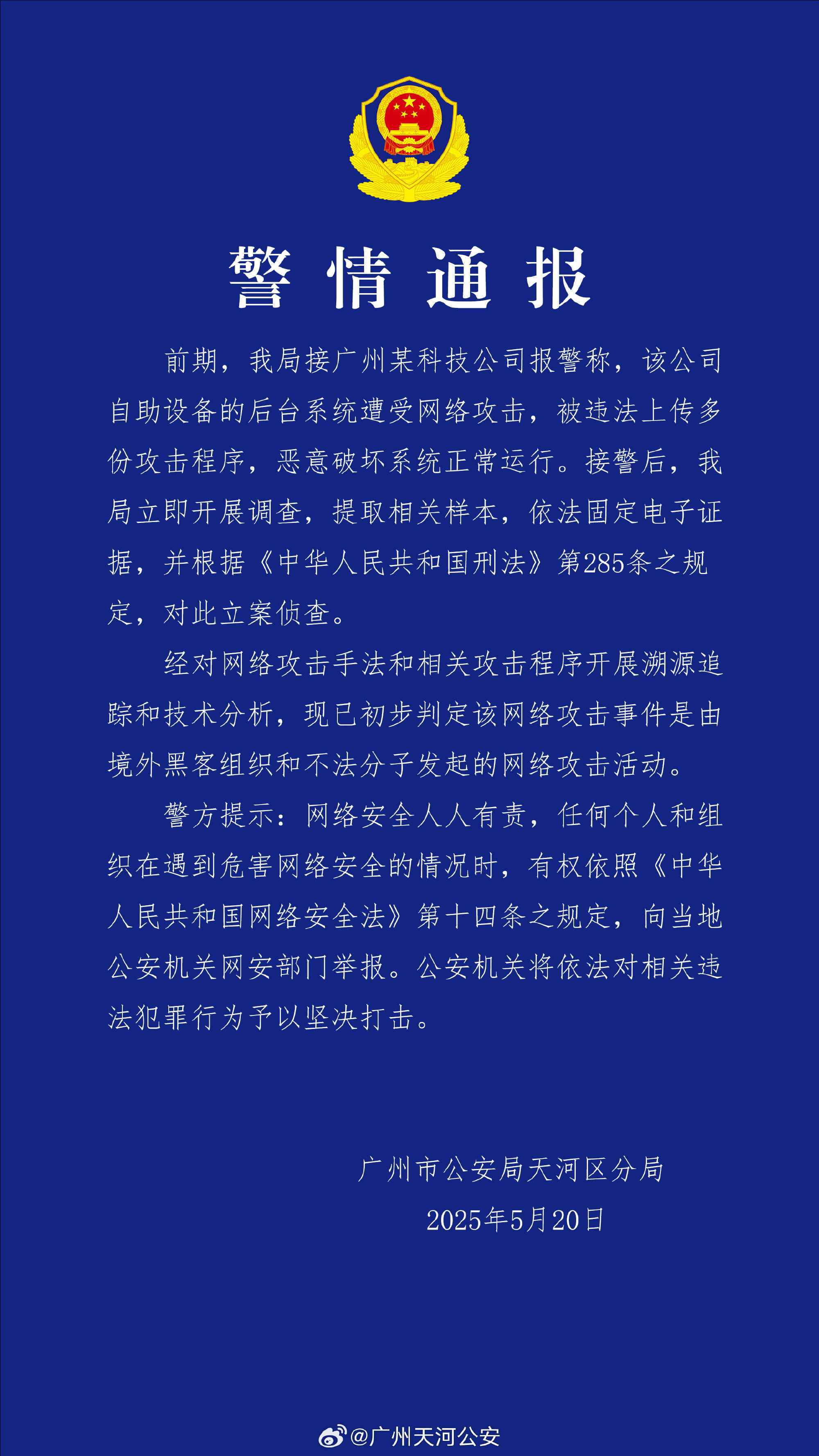 皇冠信用网申请_广州某科技公司遭境外网络攻击 公安机关:带有明显网络战痕迹皇冠信用网申请,已掌握大量线索
