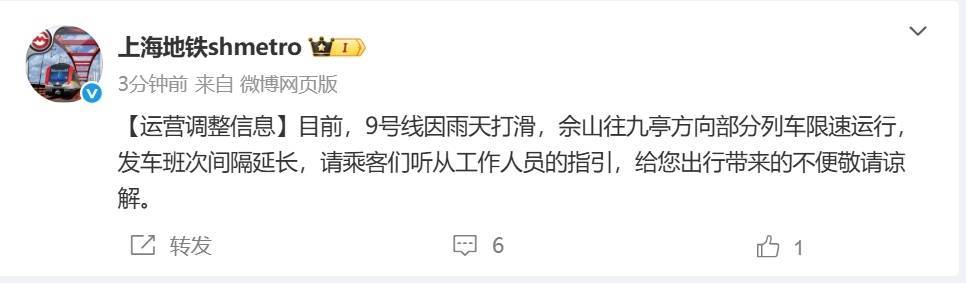 皇冠信用网在线注册_上海地铁:9号线因雨天打滑皇冠信用网在线注册,佘山往九亭方向部分列车限速运行
