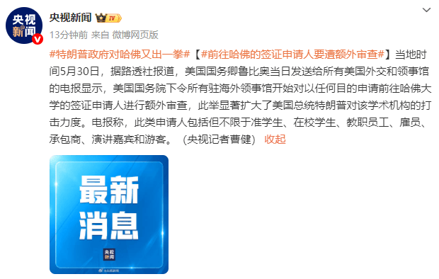 皇冠信用网开户_英媒:美国务院下令所有驻海外领事馆对前往哈佛的签证申请人进行额外审查