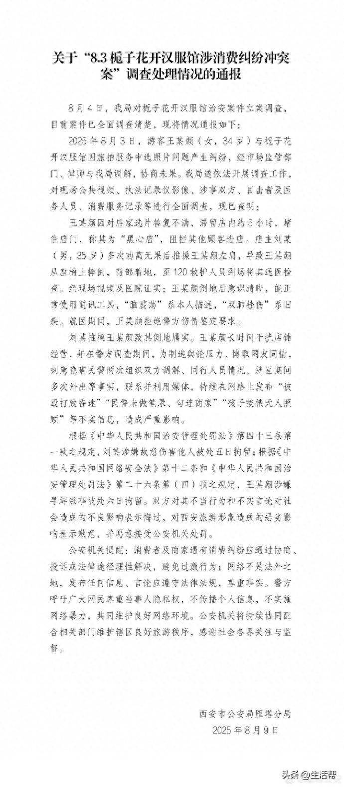奥地利克拉根福vs奥地利维也纳青年_西安警方通报“消费者在汉服馆遭殴打”:因旅拍选片产生纠纷奥地利克拉根福vs奥地利维也纳青年,刘某、王某颜被拘留