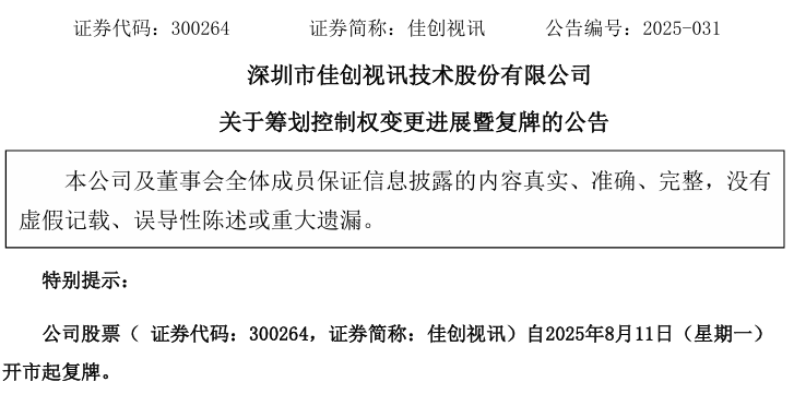 皇冠信用庄家_明日复牌!300264皇冠信用庄家,控制权或变更!