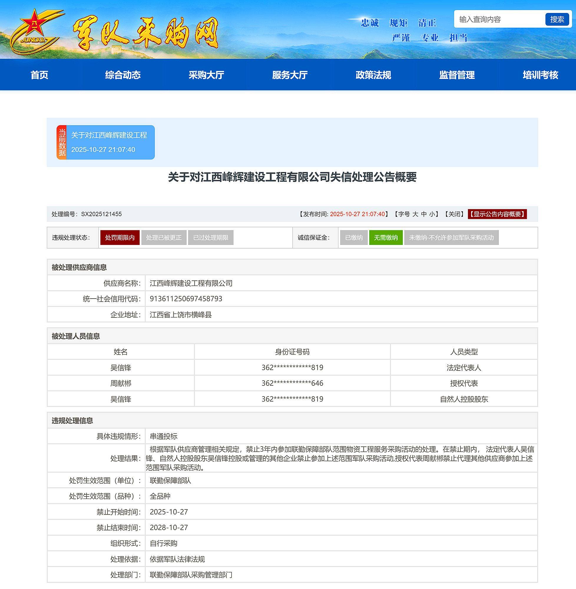 皇冠信用網代理出租
_串通投标皇冠信用網代理出租
,江西峰辉建设工程有限公司被禁入联勤保障部队采购3年