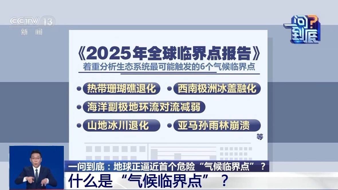 皇冠信用网怎么申请_地球正逼近首个危险“气候临界点”皇冠信用网怎么申请，会带来哪些影响？