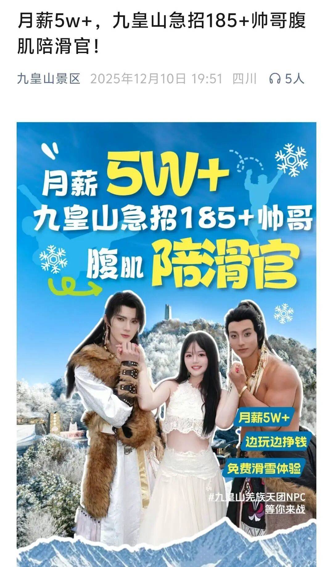 皇冠登3代理注册_景区5万月薪招185腹肌帅哥陪滑官?相关负责人:属实皇冠登3代理注册,竞争激烈