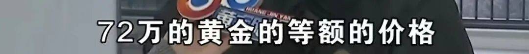 世界杯皇冠代理平台_买219万元的房子送72万元的黄金世界杯皇冠代理平台？浙江男子：首付的钱都是借来的……