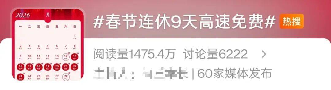 皇冠足球_史上最长的春节长假皇冠足球！哪几天上班是3倍工资？高速9天全免费吗？