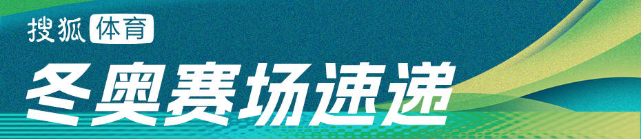 正版皇冠信用网开户_冬奥早报：短道混接中国无缘奖牌 跳台滑雪创历史